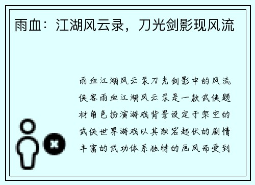 雨血：江湖风云录，刀光剑影现风流