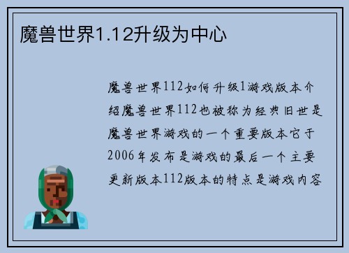 魔兽世界1.12升级为中心