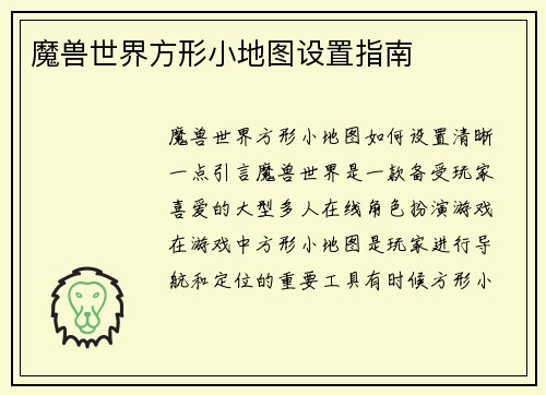 魔兽世界方形小地图设置指南