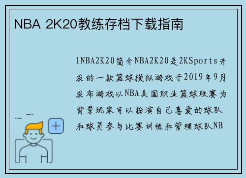 NBA 2K20教练存档下载指南
